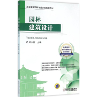 醉染图书园林建筑设计9787111524618