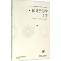 醉染图书国际贸易学9787111524977
