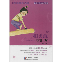 醉染图书和勇敢交朋友9787560353968