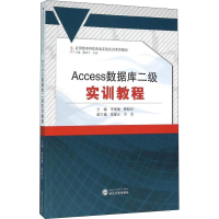 醉染图书Access数据库二级实训教程9787307175877