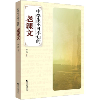 醉染图书中学生不可不知的老课文9787509212455