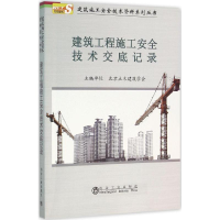 醉染图书建筑工程施工安全技术交底记录9787502471378