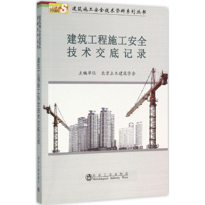 醉染图书建筑工程施工安全技术交底记录9787502471378