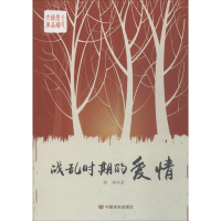 醉染图书战乱时期的爱情9787517117322