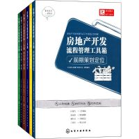 醉染图书房地产开发流程管理工具箱(套装共6册)107153