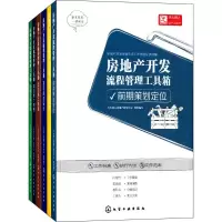 醉染图书房地产开发流程管理工具箱(套装共6册)107153