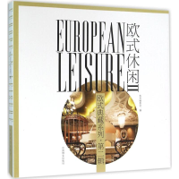 醉染图书欧式休闲9787503881824