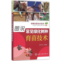 醉染图书图说常见绿化树种育苗技术9787122260420