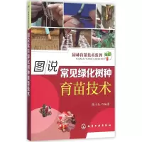 醉染图书图说常见绿化树种育苗技术9787122260420