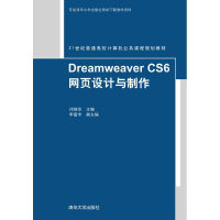 醉染图书Dreamweaver CS6网页设计与制作9787302419945