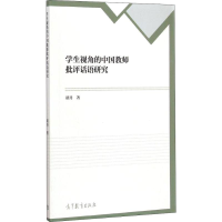 醉染图书学生视角的中国教师批评话语研究9787040417180
