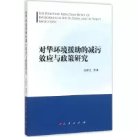 醉染图书对华环境援的减污效应与政策研究9787010157016