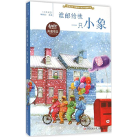 醉染图书谁邮给我一只小象9787534691348