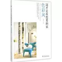 醉染图书这才是我想要的家9787516211