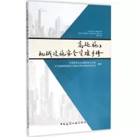 醉染图书高处施工机械设施安全实操手册9787112186891