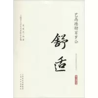 醉染图书艺高德劭百岁公9787553504643