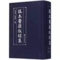 醉染图书孤本医籍叙录集9787515209289
