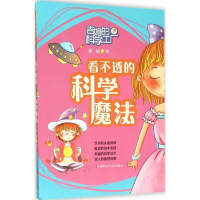 醉染图书看不透的科学魔法9787534686191