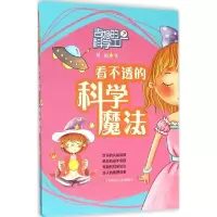 醉染图书看不透的科学魔法9787534686191
