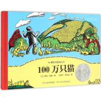 醉染图书100万只猫9787537685856