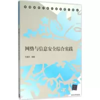 醉染图书网络与信息安全综合实践9787302442