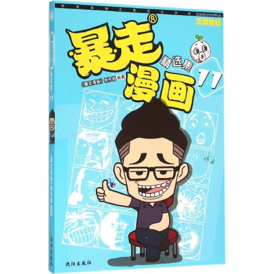 醉染图书暴走漫画精选集9787544172547