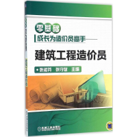 醉染图书零基础成长为造价员高手9787111527688