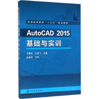 醉染图书AutoCAD2015基础与实训9787122259165