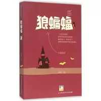 醉染图书狼蝙蝠9787534695957