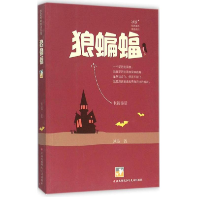 醉染图书狼蝙蝠9787534695957