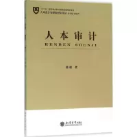醉染图书人本审计9787542946065