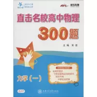 醉染图书直击名校高中物理300题9787313144386
