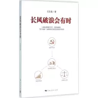 醉染图书长风破浪会有时9787208131606