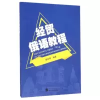 醉染图书经贸俄语教程(第2版)/胡谷明9787307172579