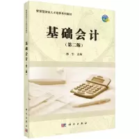 醉染图书基础会计(第2版)/陈引9787030468864