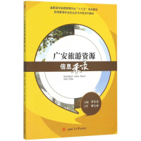 醉染图书广安旅游资源信息采录9787564344771