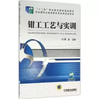 醉染图书钳工工艺与实训9787111517375