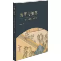 醉染图书奢华与堕落9787503960680