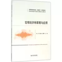 醉染图书宏观经济学原理与应用9787514162103