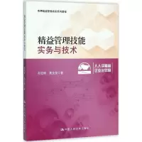 醉染图书精益管理技能实务与技术9787300222929
