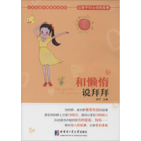 醉染图书和懒惰说拜拜9787560353982