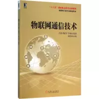 醉染图书物联网通信技术9787111528050