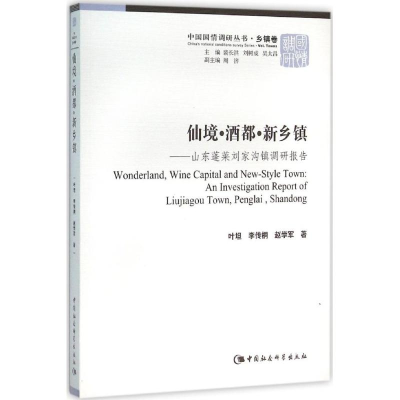 醉染图书仙境·酒都·新乡镇9787516174
