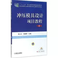 醉染图书冲压模具设计项目教程9787111502