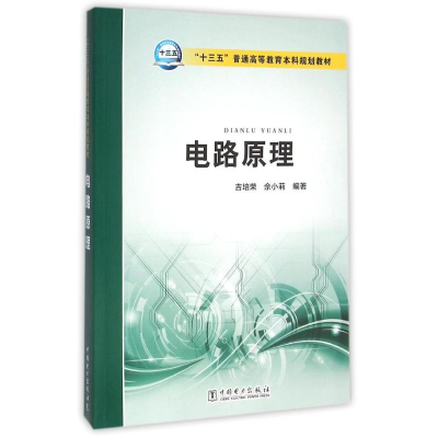 醉染图书电路原理/吉培荣/十三五普通高等教育规划教材978751903
