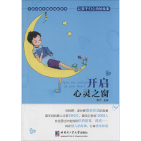 醉染图书开启心灵之窗9787560353937