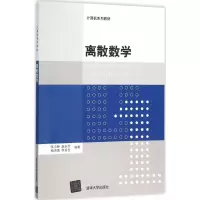 醉染图书离散数学9787302421672
