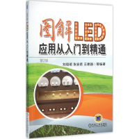 醉染图书图解LED应用从入门到精通9787111524304
