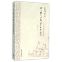 醉染图书意大利文学简史及名著选读9787513570992