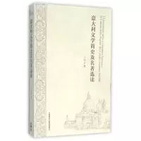 醉染图书意大利文学简史及名著选读9787513570992